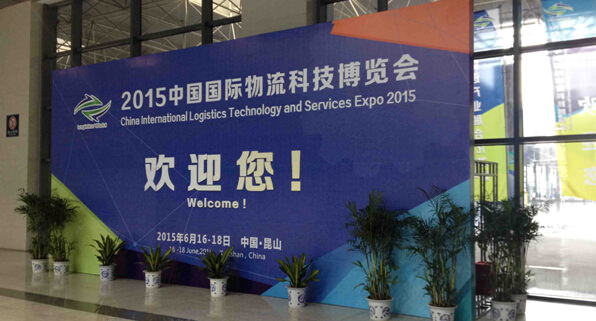 飞力达：中国国际物流科技博览会布展见闻