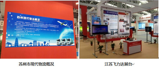飞力达：中国国际物流科技博览会布展见闻