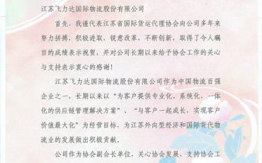 江苏省货代协会会长至飞力达参观指导