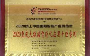 Intelligent Sharing Logistics Center of Chongqing Feiliks Lianglu/Cuntan Free Trade Port Area Was Awarded the Top 10 Cases of Chongqing Big Data Intelligent Application in 2020