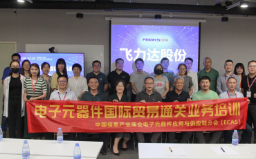 飞力达华南区“电子元器件国际贸易通关业务培训”圆满结束