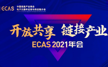 开放共享 链接产业|飞力达共襄ECAS 2021年会