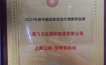喜报:上海飞力达荣获“2021年度中国优势货运代理推荐品牌”