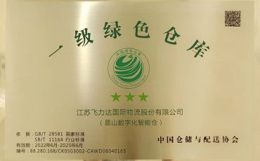 飞力达获评最高级“一级(三星)绿色仓库”认证