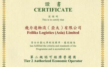 News from Hong Kong Authorized Economic Operator (AEO): Feiliks Logistics (Asia) has become the new member of Hong Kong Authorized Economic Operator