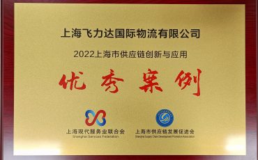 飞力达获评“2022年上海市供应链创新与应用优秀案例“荣誉