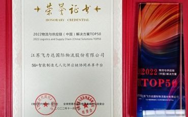 喜报!飞力达获评2022物流与供应链(中国)解决方案TOP50