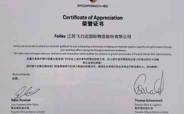 再获认可!飞力达股份喜获保时捷荣誉证书