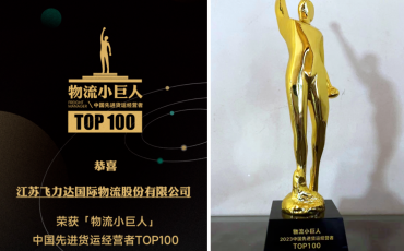 飞力达喜获“物流小巨人•中国先进货运经营者TOP 100”奖项