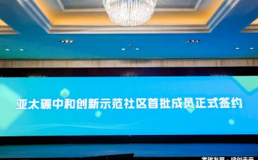 飞力达股份成为亚太碳中和创新示范社区首批成员