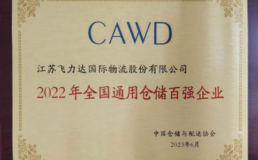 飞力达股份喜获2022 年全国通用仓储百强企业