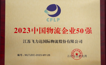Congratulations! Feiliks is Listed in “Top 50 Private Logistics Enterprises in China”.