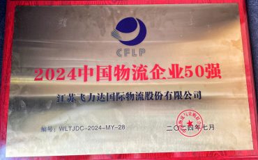 Again! Feiliks Listed Among “China Top 50 Non-State-Owned Logistics Enterprises”