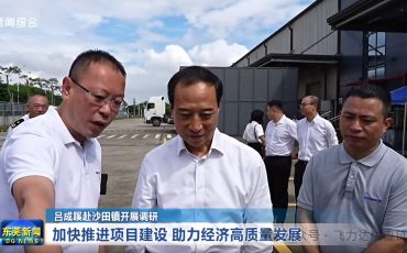 Deputy Secretary of Dongguan Municipal Party Committee and Mayor Lv Chengqi Investigated Dongguan Feiliks