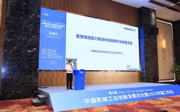 飞力达受邀出席中国机械工业创新发展论坛 分享智慧物流转型实践