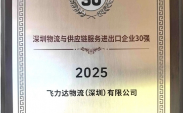 飞力达获评深圳物流与供应链服务进出口企业30强