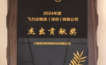 急料响应显实力!飞力达斩获海尔卡奥斯 “年度杰出贡献奖”,专业服务获高度认可