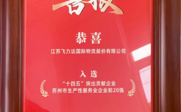 Feiliks Invited to Attend Suzhou New-Type Industrialization Promotion Conference and Awarded Honorary Plaque