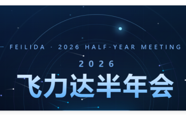 聚焦主航道，练好基本功 ——飞力达2026半年度经营管理会议锚定高质量发展