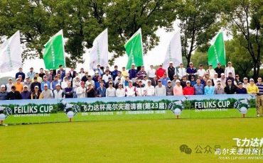 挥杆绿茵,共赴新程|第二十三届“飞力达杯”高尔夫邀请赛圆满举办